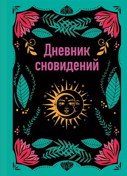 Ежедневник недат. А5 64л "Дневник сновидений" контентный блок - фото 1