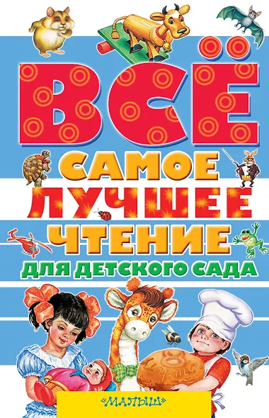 Всё самое лучшее чтение для детского сада: стихи, сказки, рассказы, загадки, песенки, басни (А. Барто, В. Бианки, В. Драгунский, А. Усачёв и др.) - фото 1
