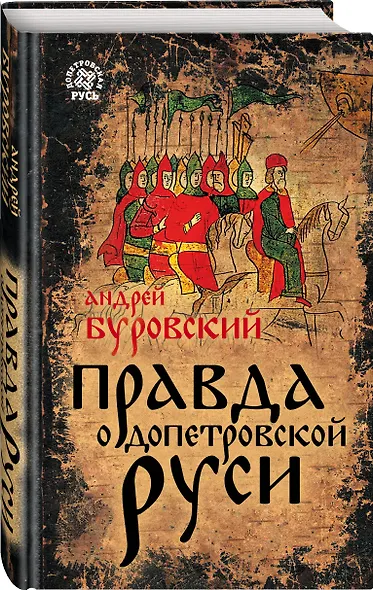 Правда о Допетровской Руси - фото 3