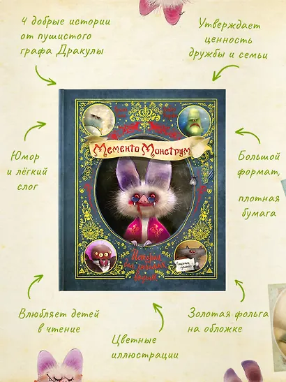 Мементо Монструм. Истории для любимых внучат - фото 5