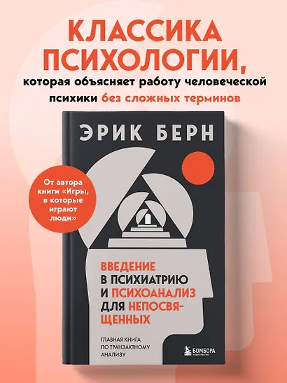 Введение в психиатрию и психоанализ для непосвященных. Главная книга по транзактному анализу - фото 4