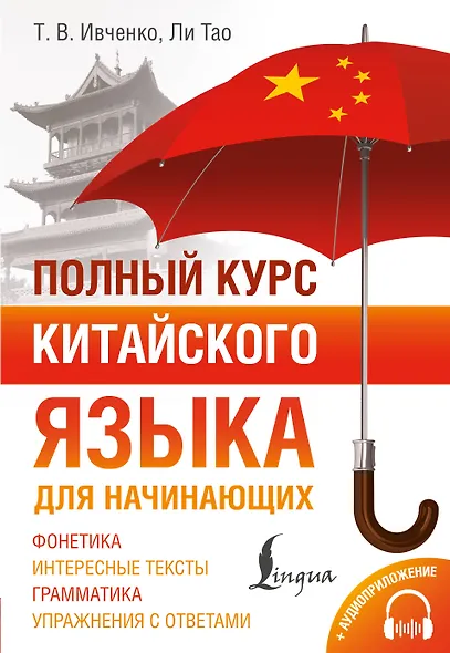 Полный курс китайского языка для начинающих + аудиоприложение - фото 1