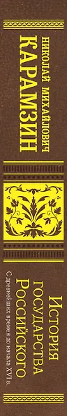 История государства Российского. С древнейших времен до начала XVI в. - фото 5