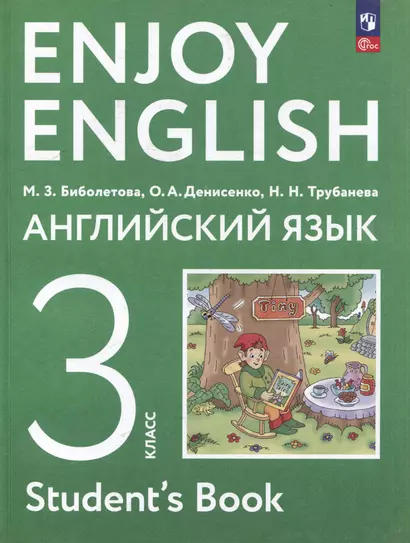 Английский язык: 3-й класс: учебное пособие - фото 1