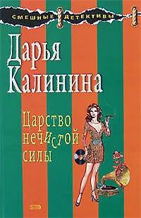 Царство нечистой силы - фото 1