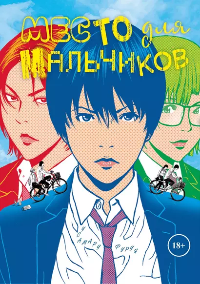 Место для мальчиков. (А где же мальчики? / Shounen-tachi no Iru Tokoro). Манга - фото 1