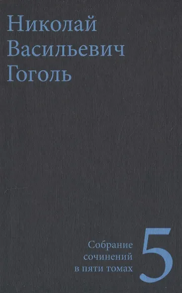 Гоголь Н.В. Собрание сочинений в пяти томах (комплект) - фото 6