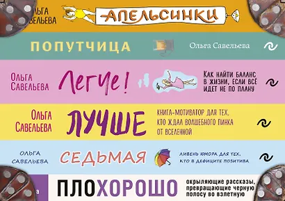 Комплект из 6 книг: «Апельсинки», «Легче», «Лучше», «ПлоХорошо», «Попутчица», «Седьмая». Чемодан книг от Ольги Савельевой - фото 11