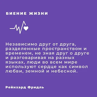 Биение жизни. Почему сердце — наш самый важный орган чувств - фото 4