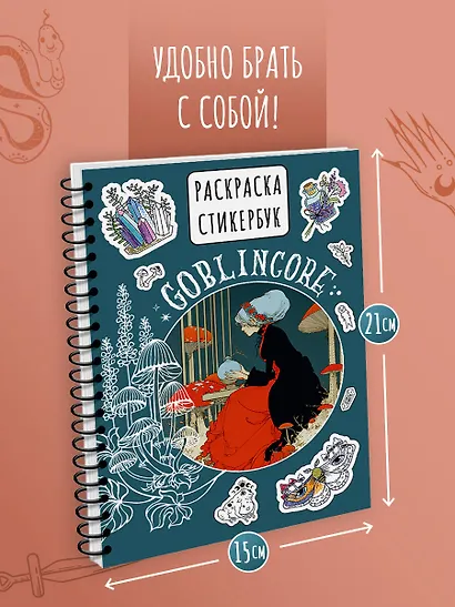 Goblincore стикербук - фото 8