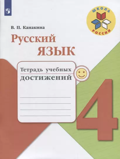 Русский язык. 4 класс. Тетрадь учебных достижений. ФГОС /УМК Школа России - фото 1