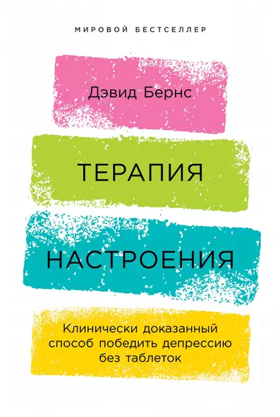 Терапия настроения:  Клинически доказанный способ победить депрессию без таблеток - фото 1