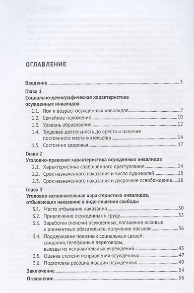 Характеристика осужденных инвалидов, отбывающих наказание в виде лишения свободы (по материалам специальной переписи осужденных и лиц, содержащихся под стражей, декабрь 2022 года) - фото 3