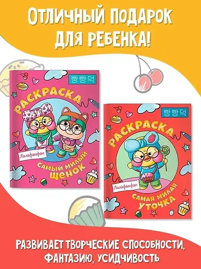 Самая милая уточка Лалафанфан. Раскраска - фото 4