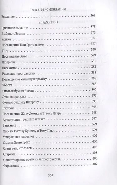 От акта к актерству: Руководство Яна Фабра для перформера XXI века - фото 6