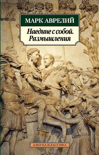 Наедине с собой. Размышления - фото 1