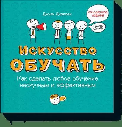 Искусство обучать: как сделать любое обучение нескучным и эффективным - фото 1