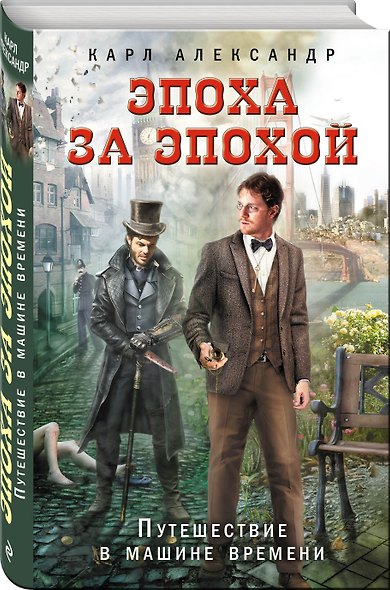 Эпоха за эпохой. Путешествие в машине времени - фото 3