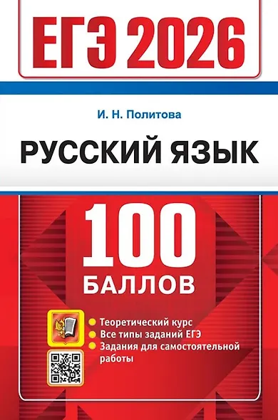 ЕГЭ 2026. Русский язык. 100 баллов. Самостоятельная подготовка к ЕГЭ - фото 1