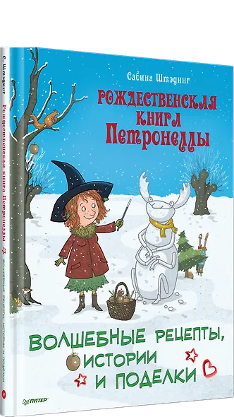 Рождественская книга Петронеллы: волшебные рецепты, истории и поделки - фото 2