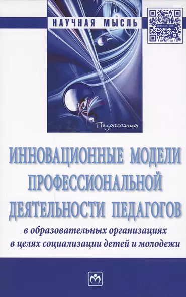 Инновационные модели профессиональной деятельности педагогов в образовательных организациях в целях - фото 1