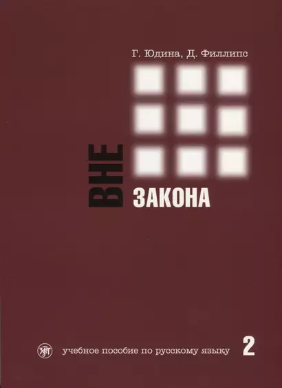 Вне закона : учебное пособие по русскому языку. В 2 ч. Ч. 2. - 2-е изд. - фото 1