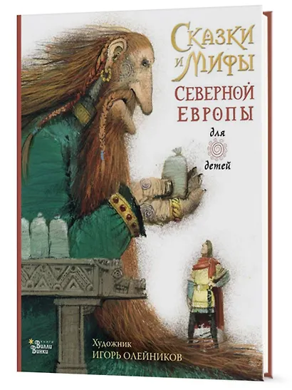 Сказки и мифы Северной Европы - фото 6
