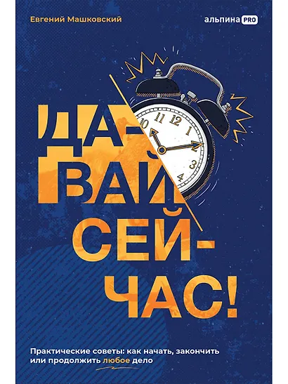 Давай сейчас! Практические советы: как начать, закончить или продолжить любое дело - фото 1