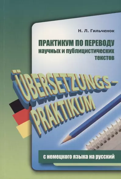 Практикум по переводу научных и публицистических текстов с немецкого языка на русский - фото 1