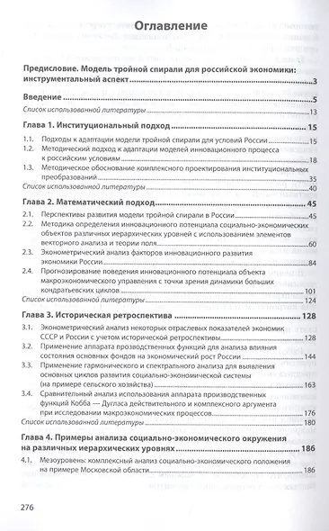Инструментально-методический подход к адаптации модели тройной спирали для условий России с учетом исторической ретроспективы. Монография - фото 2