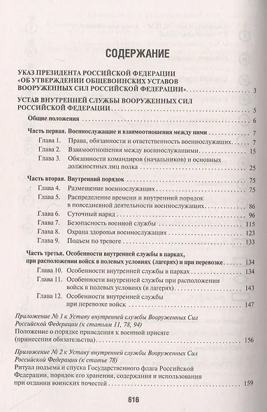 Общевоинские уставы Вооруженных сил РФ. Сборник нормативных правовых актов - фото 2