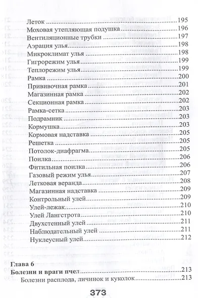 Энциклопедия пчеловодства - фото 8