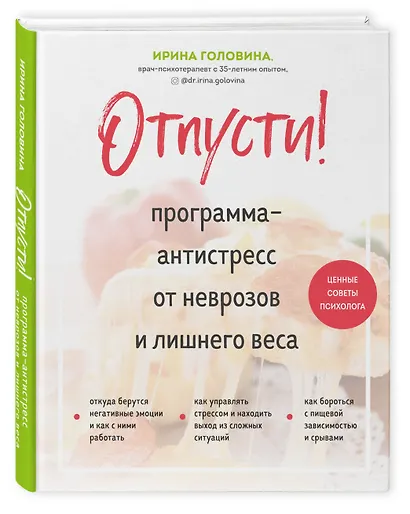 Отпусти! Программа-антистресс от неврозов и лишнего веса - фото 3