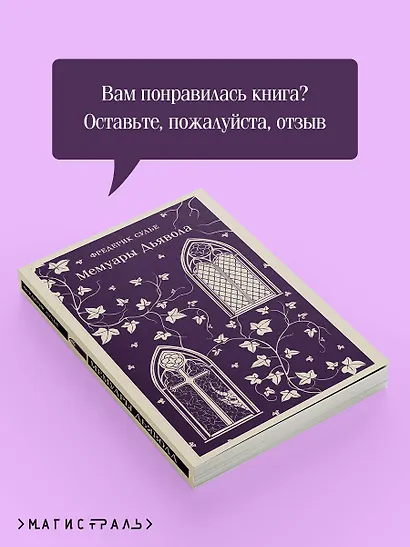 Мемуары Дьявола - фото 9