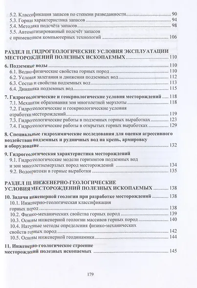 Горнопромышленная геология месторождений полезных ископаемых - фото 3