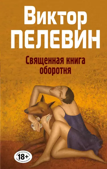 Священная книга оборотня - фото 1