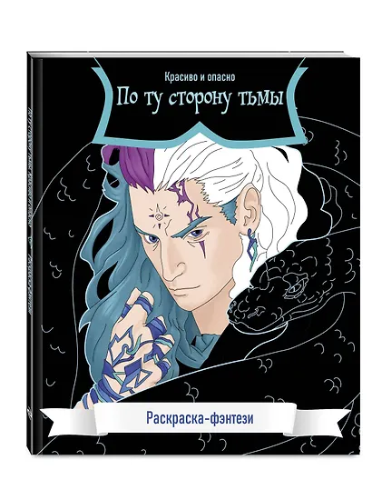 По ту сторону тьмы. Красиво и опасно. Раскраска-фэнтези - фото 3