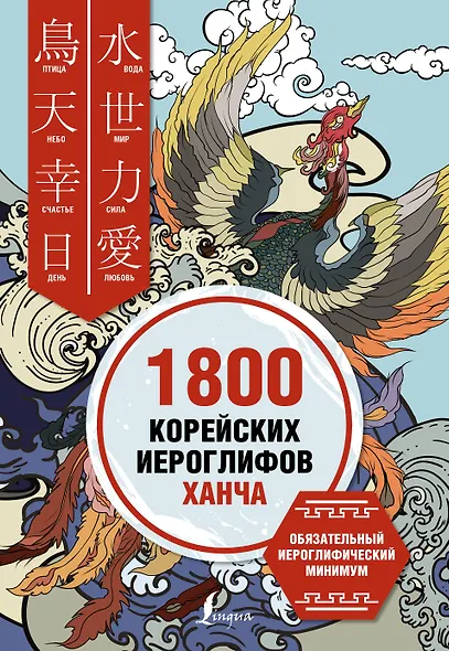 1800 корейских иероглифов (ханча) - фото 1