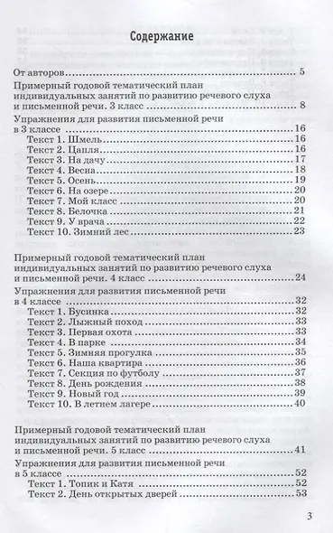 Организация занятий в 3-5 классах общеобразовательных организаций по развитию письменной речи у кохлеарно-имплантированных обучающихся. Методическое пособие для педагогов - фото 2