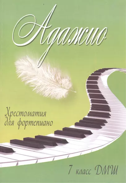 Адажио: хрестоматия для фортепиано: 7 класс ДМШ: учебно-методическое пособие - фото 1