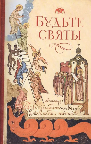Будьте святы - фото 1