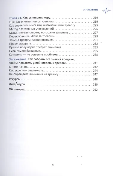 Перенастройте свой встревоженный мозг. Как использовать неврологию страха, чтобы остановить тревогу, панику и беспокойство - фото 4