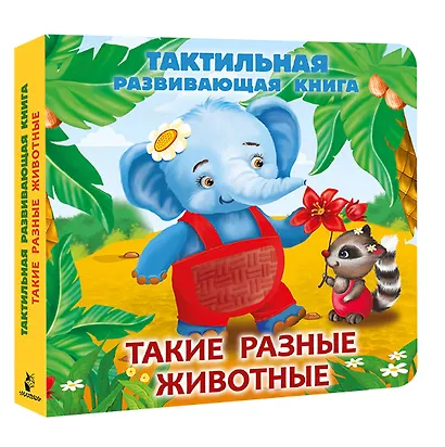 Такие разные животные. Тактильная развивающая книга - фото 3