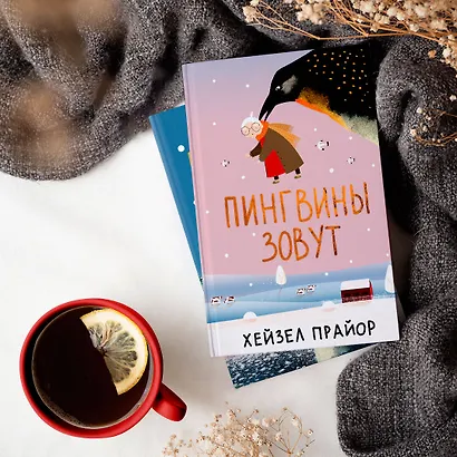 Пингвины зовут - фото 8