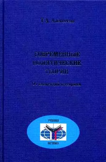 Современные политические теории Курс лекций. Алексеева Т. (Росспэн) - фото 1