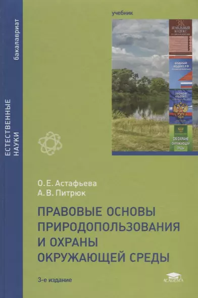 Правовые основы природопользования и охраны окружающей среды. Учебник - фото 1