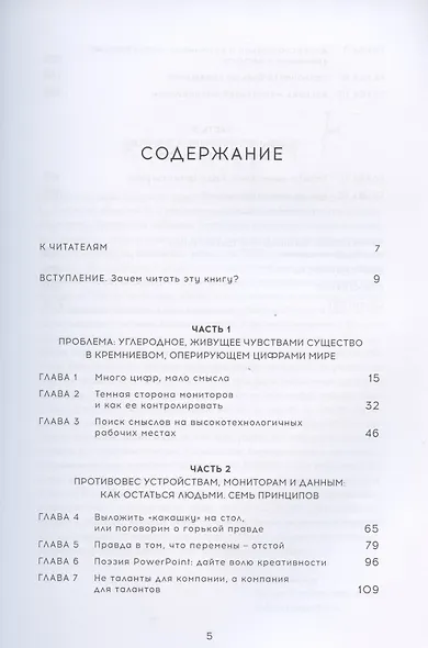 Компания для людей. Как сохранить душу бизнеса в эпоху тотальной цифровизации - фото 2