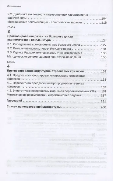 Прогнозирование досрочных тенденций в развитии мирового хозяйства : учебное пособие - фото 3