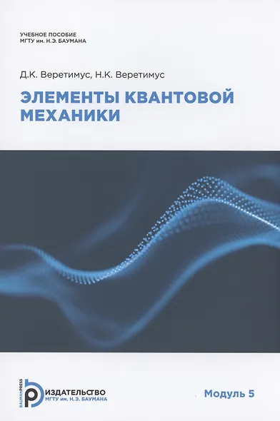 Элементы квантовой механики. Модуль 5. Учебное пособие - фото 1