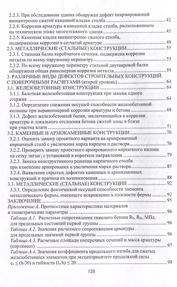 Варианты дефектов строительных конструкций. Примеры поверочных расчетов: учебное пособие - фото 3